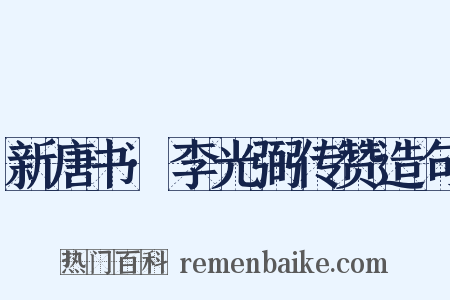 新唐书·李光弼传赞造句是什么意思的图片